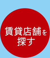 賃貸店舗を探す