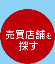 売買店舗を探す