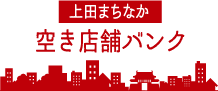 上田まちなか空き店舗バンク