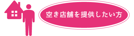 空き店舗を提供したい方