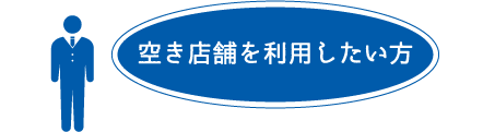 空き店舗を利用したい方