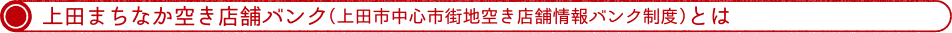 信州うえだ空き店舗バンク（上田市中心市街地空き店舗情報バンク制度）とは